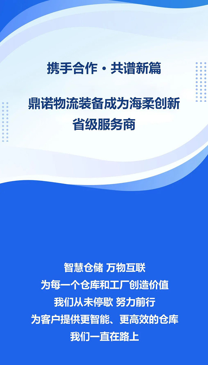 熱烈祝賀,鼎諾物流裝備與海柔創新達成戰略合作,共同為客戶智能倉儲系統解決方案!